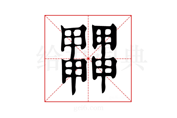 𤳵