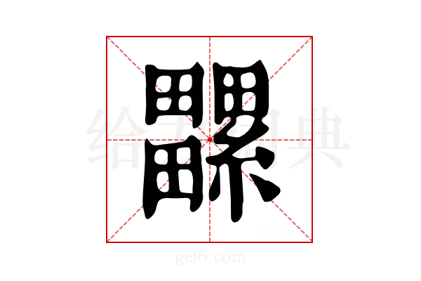 𤳻