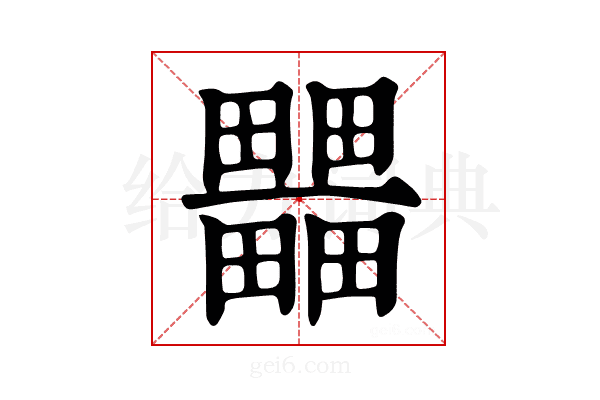 𤳹