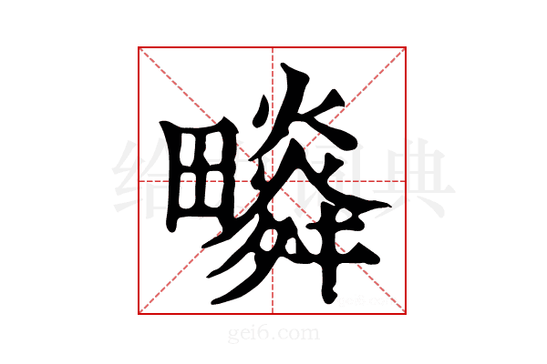 𤳩