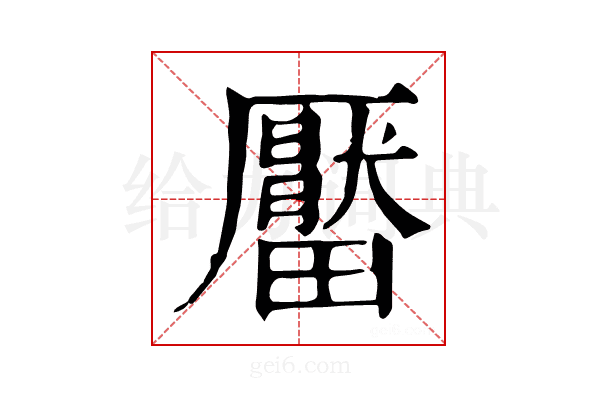 𤳪