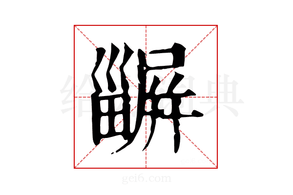 𤳫