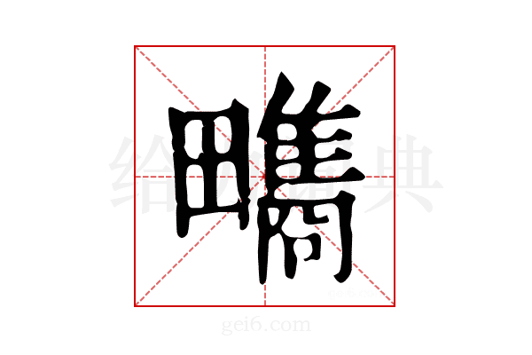 𤳬