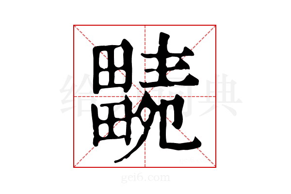 𤳭