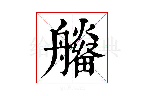 𤳮