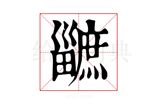 𤳯