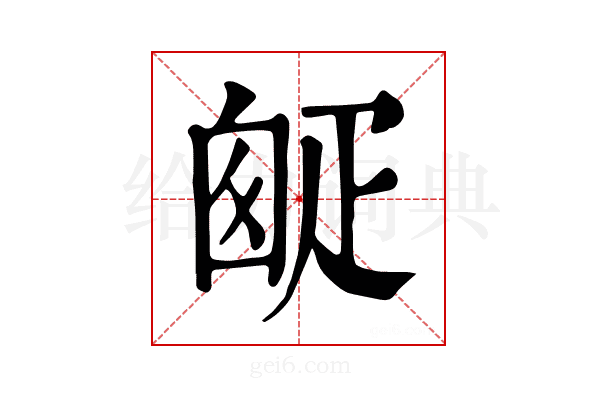 𤴙