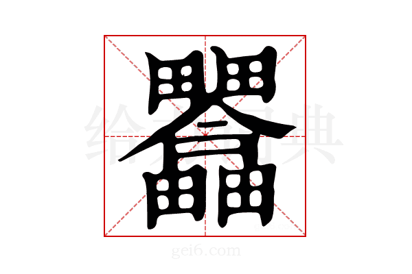 𤴇