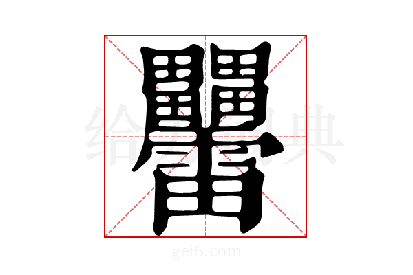 𤴑