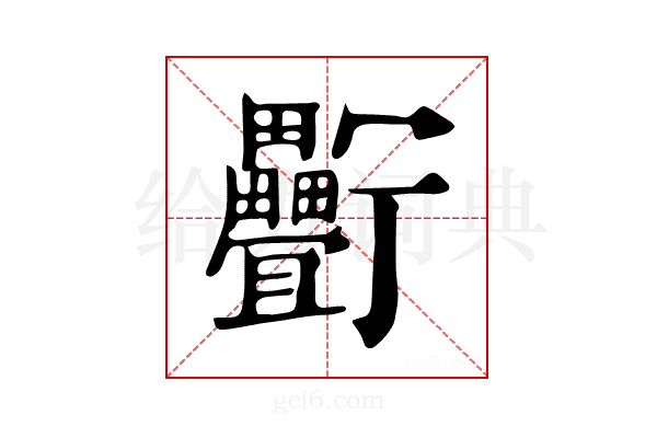 𤴉