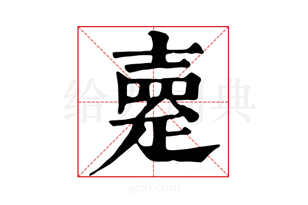 𤴞