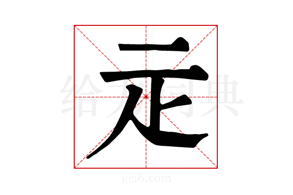 𤴕