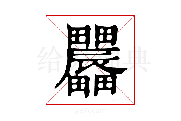 𤴌
