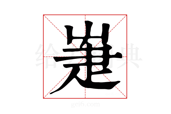 𤴗