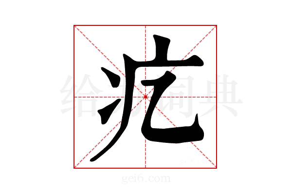 𤴥