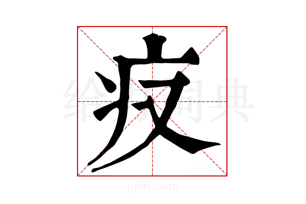 𤴨