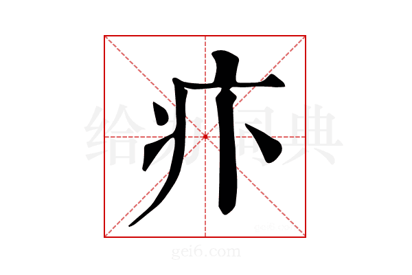 𤴩