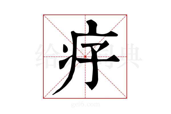 𤴳