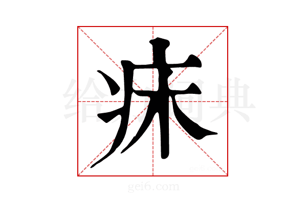 𤴷