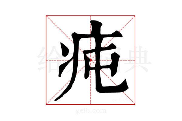 𤵊