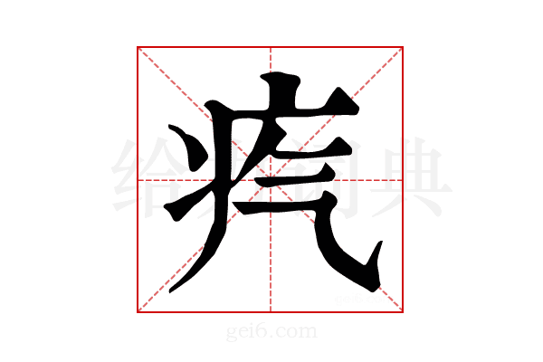 𤴸