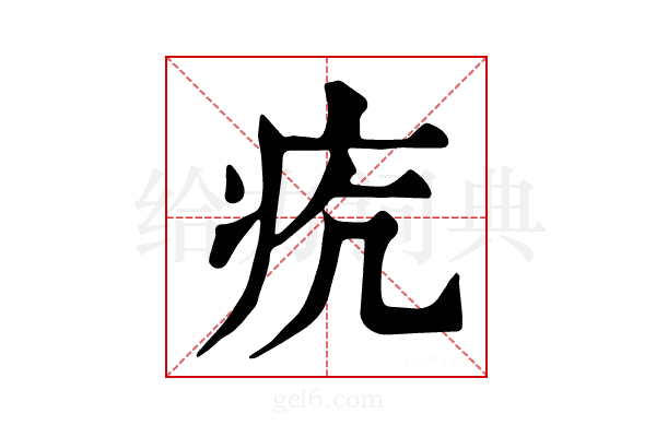 𤵎