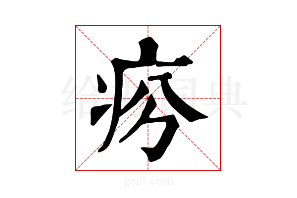 𤵏