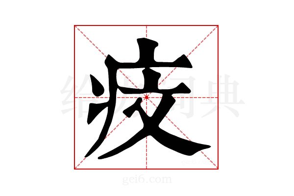 𤵒