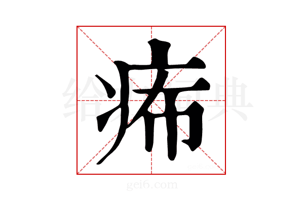 𤵗