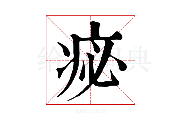 𤵘