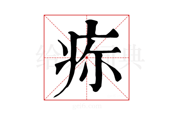 𤵜