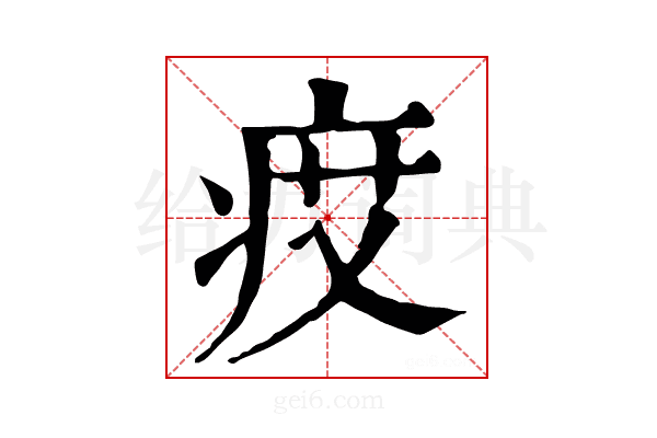 𤵽