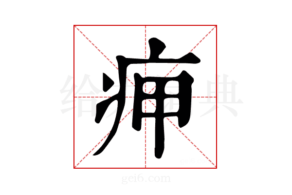 𤵭