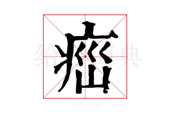 𤶆