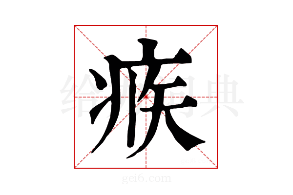 𤶅