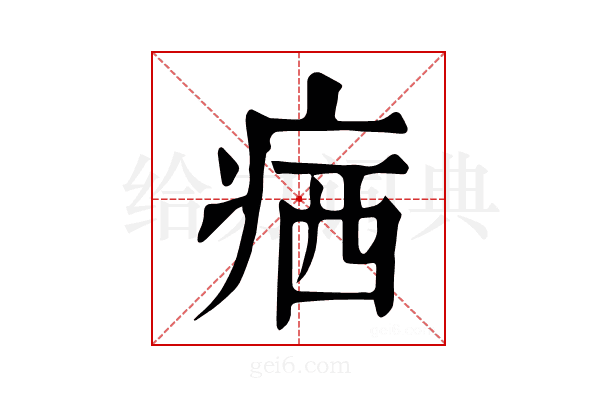 𤶈