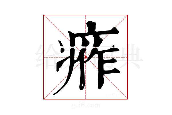 𤶙