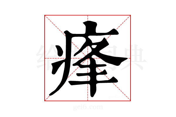 𤶞