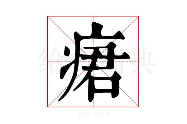 𤶷