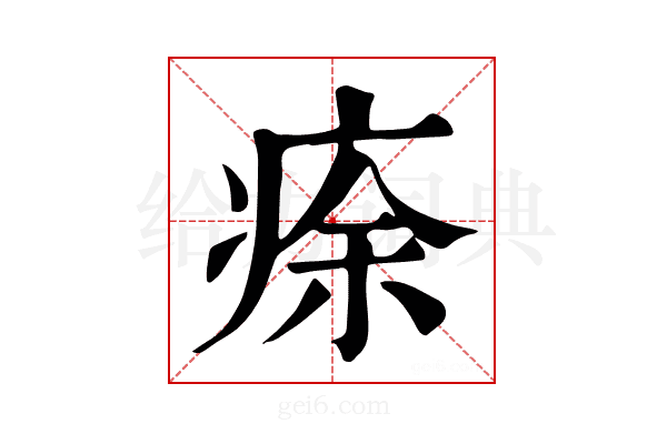𤶠