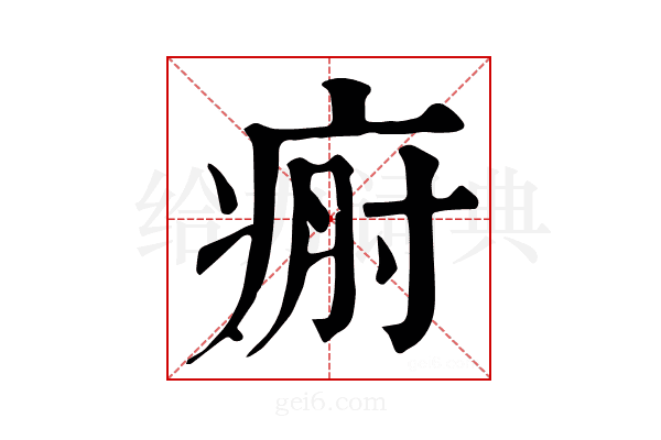 𤶡
