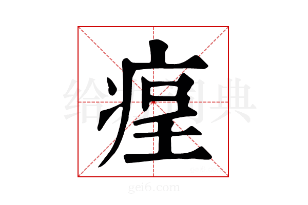 𤶲
