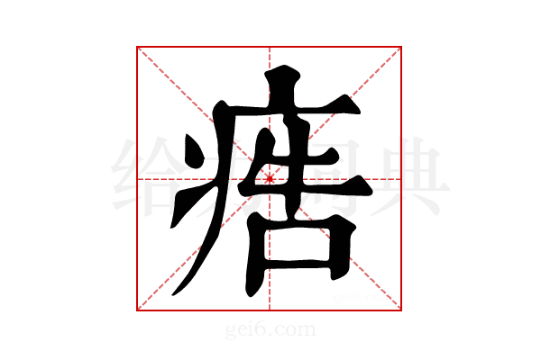 𤶳