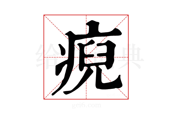 𤷅