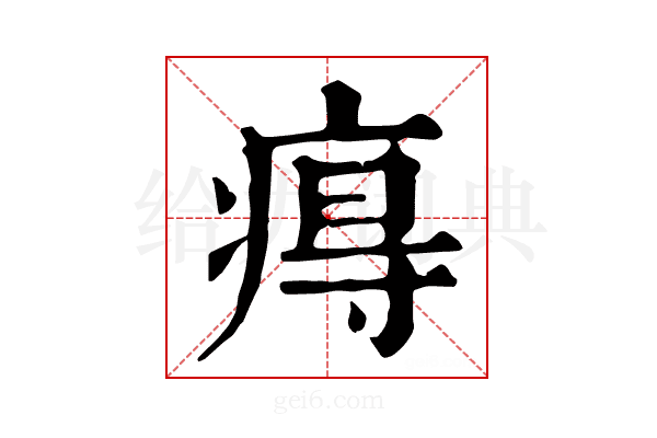 𤷙