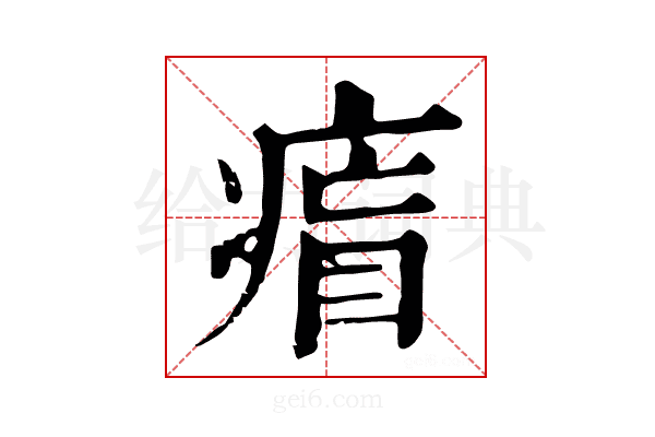 𤷐