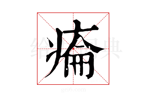 𤷔