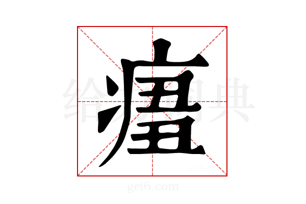 𤷨