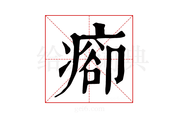 𤷽