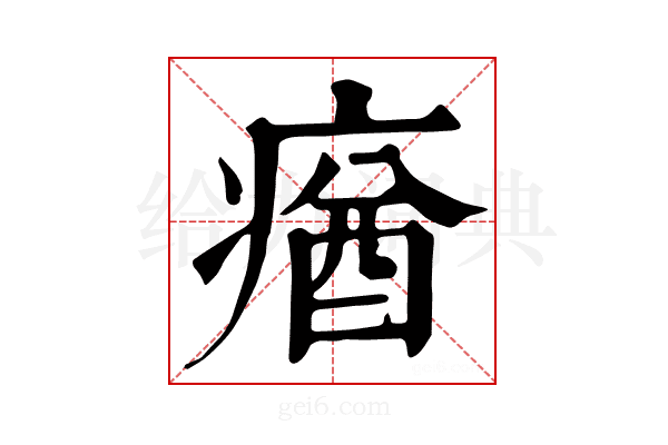 𤸈